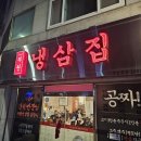 부원 냉삼집 연산 힐스테이트점 이미지