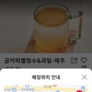 금커피별빙수제주