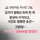 과천공업사 | 🚗 과천터널 교통사고 후기 | 과실 100% , 무상렌트 BMW520 방법 삼성화재
