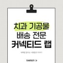 더나은치과기공소 | 치과 • 치과기공소 기공물 새벽 배송 전문 커넥티드 랩입니다.