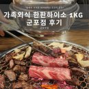 대림e편한반찬가게 | [군포맛집] 가족외식 한판하이소 1kg 군포점 후기