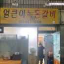 얼큰이녹돈갈비 이미지