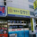 법무사김영인사무소 - 창원시 마산합포구 중앙북1길 5 | 법무사김영인사무소