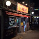 서울배봉초등학교 | 장안동 술집 추천 가성비 야채 곱창 노포 맛집 작렬곱창