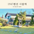 1947익산펜션2 이미지