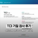가족사랑상담소 | TCI 기질검사 | 이혼숙려캠프·이호선상담소 보고 집에서 온라인으로 직접 해본 후기 (feat. 위드인사이트)