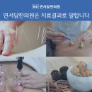 연서담한의원 이미지