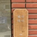 헤이데이 - 예산군 신례원로 192 | 헤이데이
