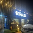 뚱이순대국미사점 | 하남 미사 내장 많이 주는 순대국집 뚱이 순대국 후기