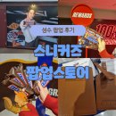 하나에너지 | 성수 스니커즈 팝업 스토어 방문 후기! 스니커즈로 에너지 충전 완료!