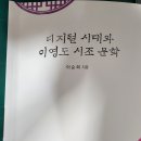 이순희(필명 이솔희)/ 디지털 시대와 이영도 시조 문학/ 북랜드/ 2024 이미지