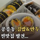 공릉더맛있는김밥 | 공릉역 맛집 윤결김밥, 키토김밥 손만두 여기 꼭 가보세요