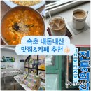 금이야옥이야피부관리 | [속초 1박2일 뚜벅이 여행] 금이야옥이야(캐치테이블), 카페 리토, 희희횸횸, 김영애할머니본점...