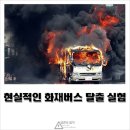 화재 버스 탈출 실험 이미지