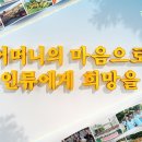 사랑과 희망과 용기를 주는 국제위러브유 소개 영상(장길자 회장님) 이미지