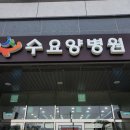 수요양병원 이미지