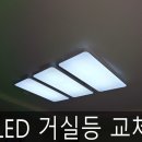 양지로10R | 소사구 옥길동 옥길데시앙아파트 LED거실등 설치 후기 / 부천 조명 교체