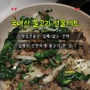 최강국밥&제육볶음 고덕점 | 국내산 불고기 선물세트 후기｜부모님선물·명절선물로 좋은 고덕불고기