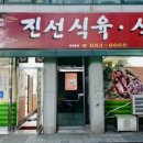 진선식육식당 - 기장군 일광로 102 | 진선식육식당