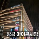 마마트슈퍼 | 방콕 아이콘시암 환전소 슈퍼리치, 팁싸마이 오렌지주스 맛집, 팝마트