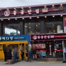 홍콩반점 구로시장점 이미지