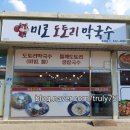 동해시막국수맛집 내돈내산 솔직후기 미로 도토리막국수 동해점