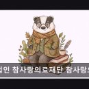 의료법인 참사랑재단 참사랑요양병원 네이버블로그