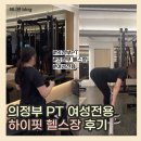 신흥로 | 의정부 피티 여성전용 하이핏 헬스장 / 내돈내산 / PT / 의정부PT 후기 5