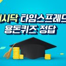 캐시닥 타임스프레드 용돈퀴즈 정답 8월 24일