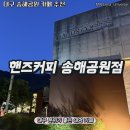 핸즈커피송해공원점 | [대구 송해공원 카페] 핸즈커피 송해공원점 고품격 아키텍처와 고즈넉한 야경의 조화