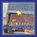 홍천종로약국 | 경계석 미끄러울때 버닝작업으로 해결