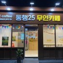 동행, 25 무인카페 이미지