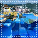 초록마을 광주중흥점 | 나주 중흥골드스파 워터락 총정리｜입장료 할인·썬베드 명당·근처맛집 까지