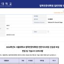 고려대학교 노동대학원 | 2026학년도 서울대 법학전문대학원 면접 후기