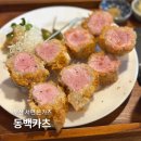동백카츠전포점 | 부산 서면 전포 돈까스 동백카츠 전포점