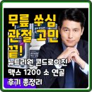 연골 | 무릎 쑤심 관절 고민 끝! 뉴트리원 콘드로이친 맥스 1200 소 연골 후기 총정리