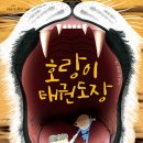 호랑이 태권도장 네이버블로그