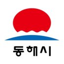 동해시청 이미지