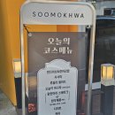 포항 남구 이동 맛집 포항 영덕 여행 식당 추천 수목화 코스요리 후기
