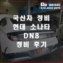 송도현대모터스 | 인천 소나타DN8 모든 경고등 점등 여러 경고등 점등 남동구 연수동 송도 논현동 수리 후기 가격 비용 추천