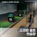 강동스크린골프 | 서울 강동구 가정용 스크린골프 공간 만들기 설치 비용과 후기