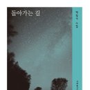 함께하고 싶은 책 / 돌아가는 길 - 박창기 이미지