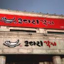 코다리각시 나운점 이미지