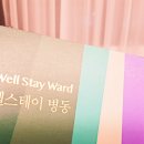 웰스테이