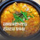 곤지곤지장유점 | 김해한식맛집 곤지곤지장유점 방문후기