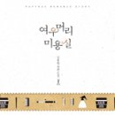 미용실(미용실) 이미지