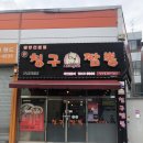 칭구짬뽕 상인점 이미지