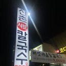 ㈜김광석신촌칼국수 | 정성스럽고 믿음직하고 맛있는 샤브샤브집 김광석 신촌 칼국수 후기