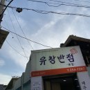 유창반점 - 달서구 월배로 162 | 유창반점