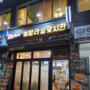 훌랄라 참숯치킨 불광2동점